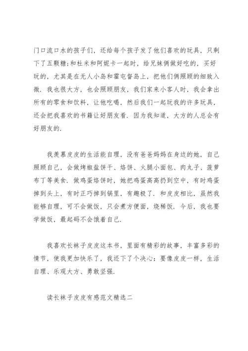 读《长袜子皮皮》有感范文.docx