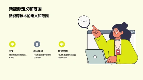 新能源技术：探索与突破