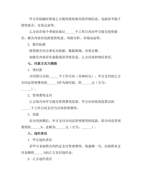 婚前股票投资管理合同