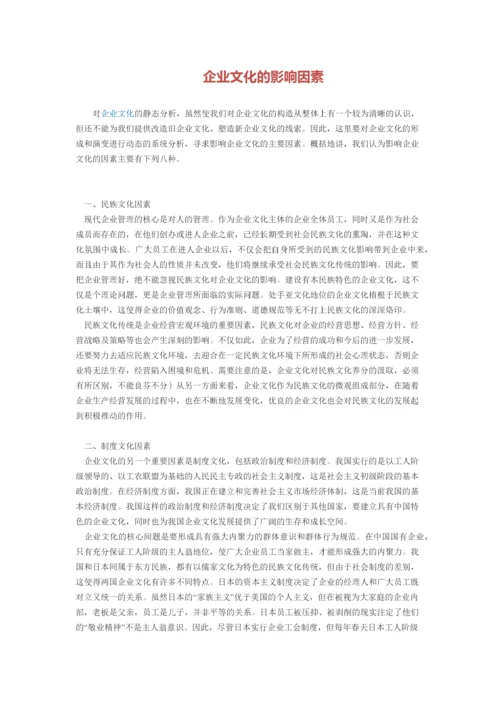 企业文化的影响因素.docx