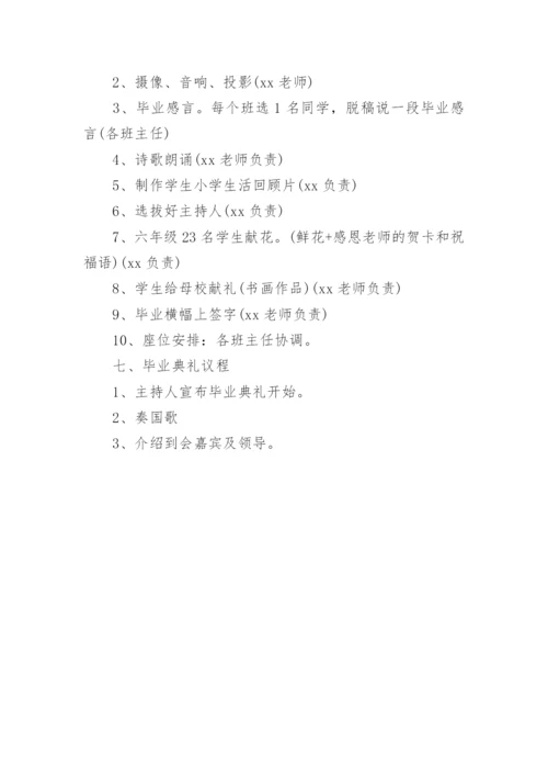 小学毕业典礼活动策划方案.docx