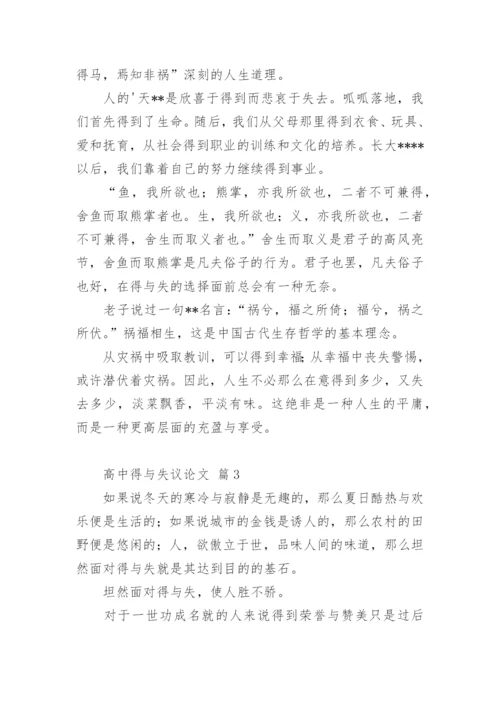 高中得与失议论文.docx