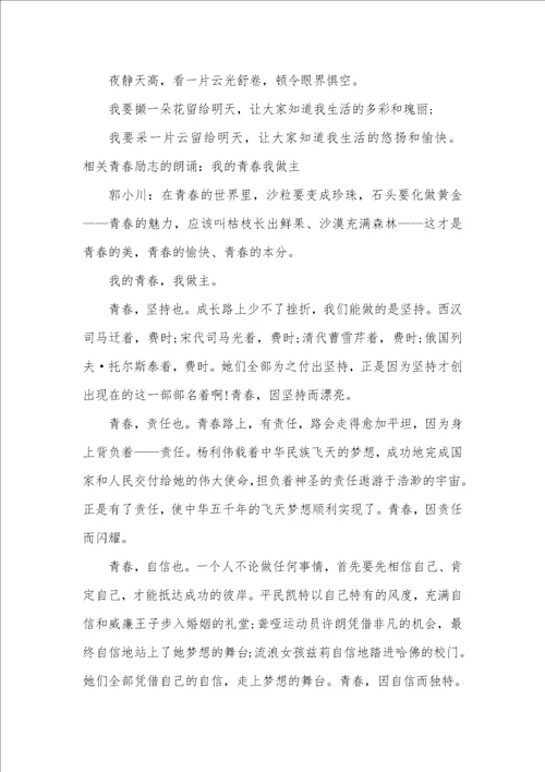 青春励志诗歌朗诵大全相关青春励志的朗诵