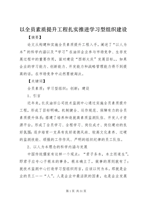 以全员素质提升工程扎实推进学习型组织建设.docx