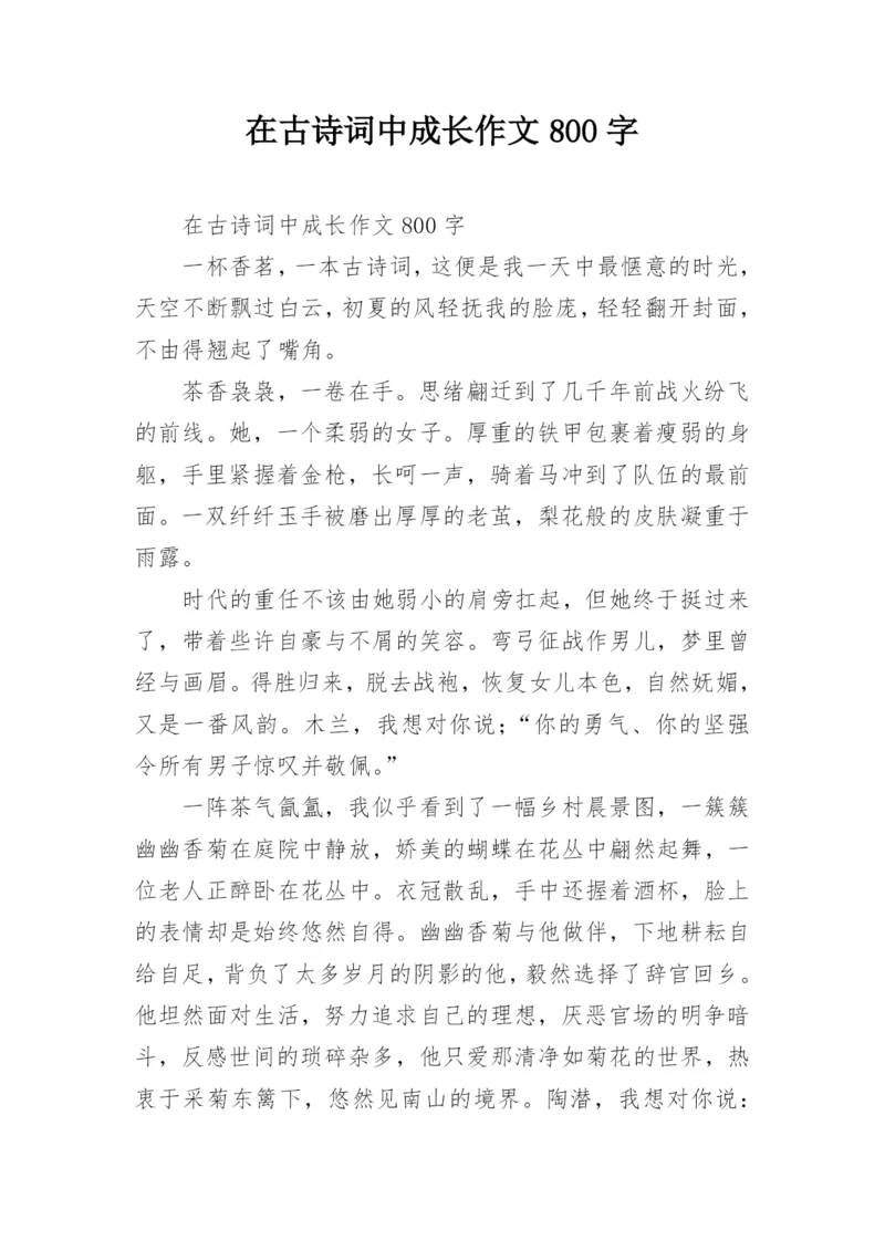 在古诗词中成长作文800字.docx