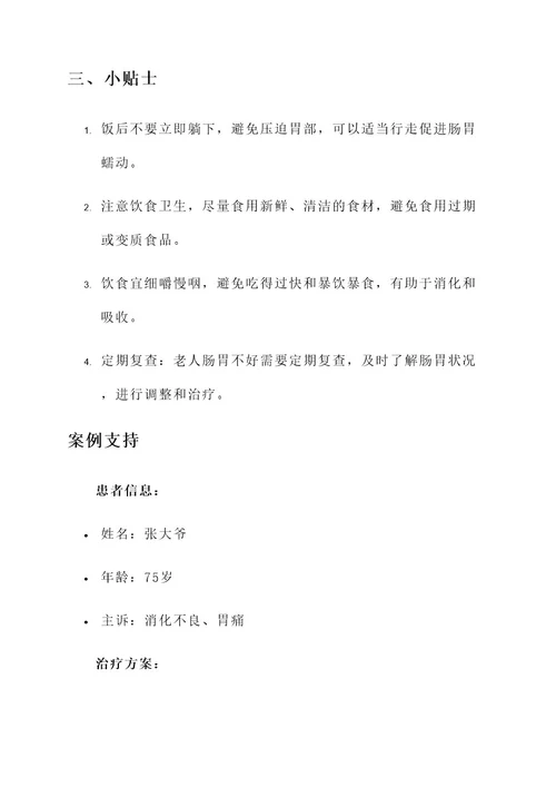 老人肠胃不好偏方治疗方案