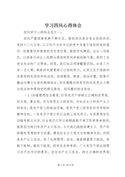 学习四风心得体会 (4).docx