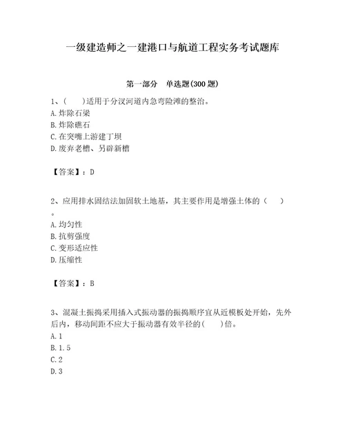 一级建造师之一建港口与航道工程实务考试题库及参考答案（达标题）