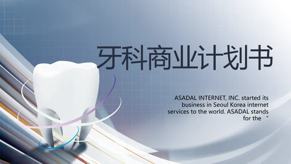 医疗牙科商业计划书务动态PPT模板