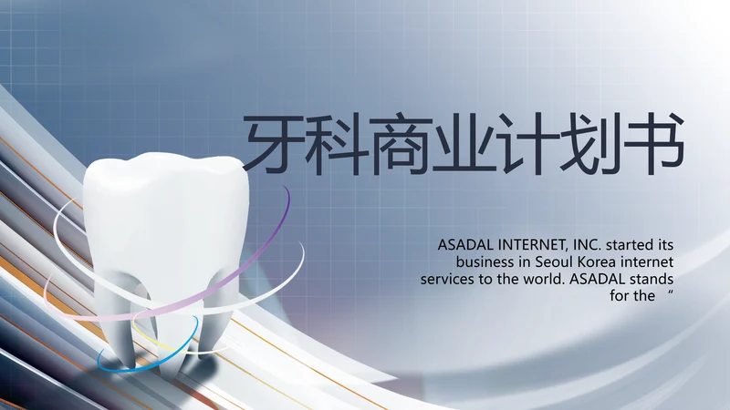 医疗牙科商业计划书务动态PPT模板