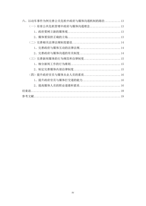 毕业论文-公共危机管理中政府与媒体的沟通研究.docx