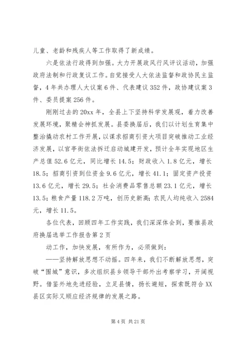 县政府换届选举工作报告 (4).docx