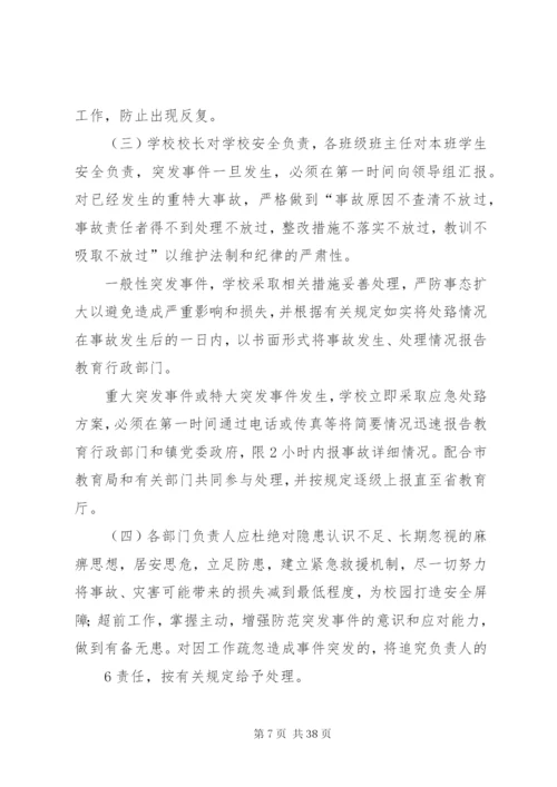 学校突发事件应急处理机制.docx