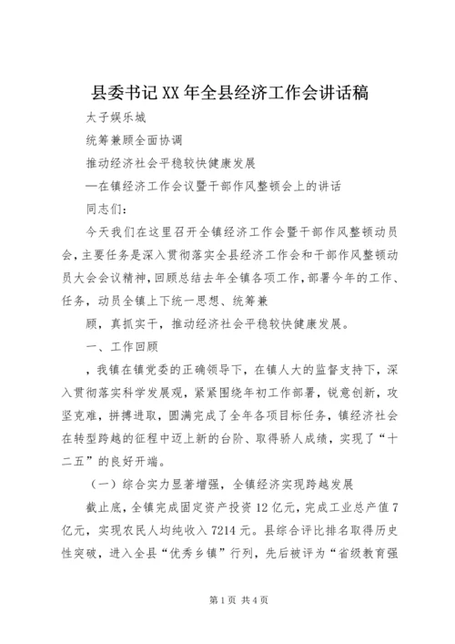 县委书记XX年全县经济工作会讲话稿 (5).docx