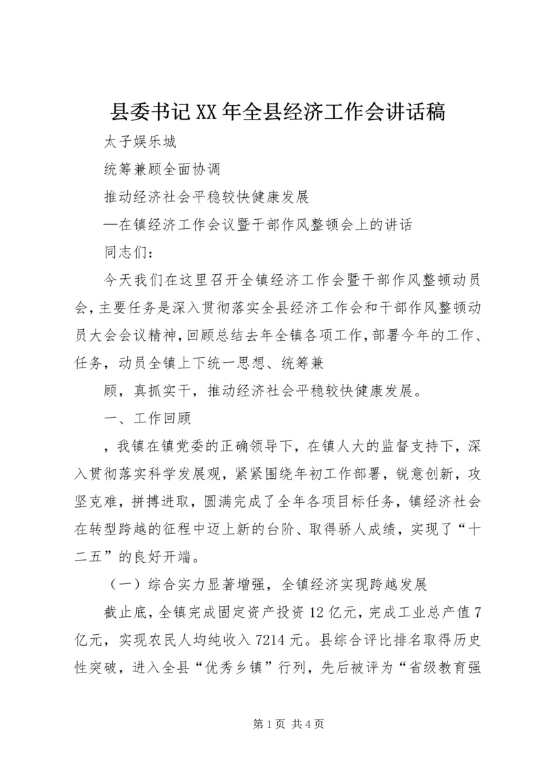 县委书记XX年全县经济工作会讲话稿 (5).docx