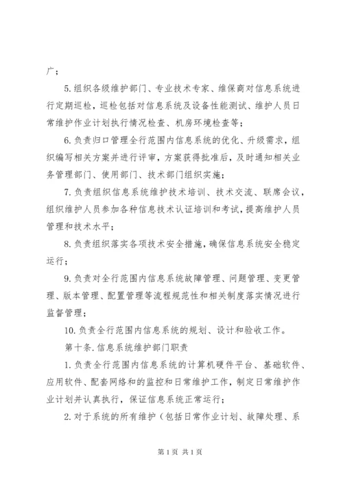 信息系统运行维护管理制度.docx