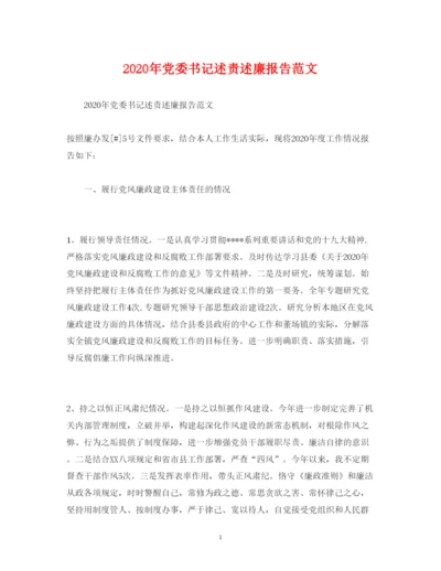 精编年党委书记述责述廉报告范文.docx