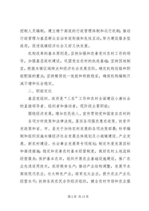 镇机构改革实施方案 (3).docx