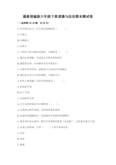 最新部编版六年级下册道德与法治期末测试卷【培优a卷】.docx