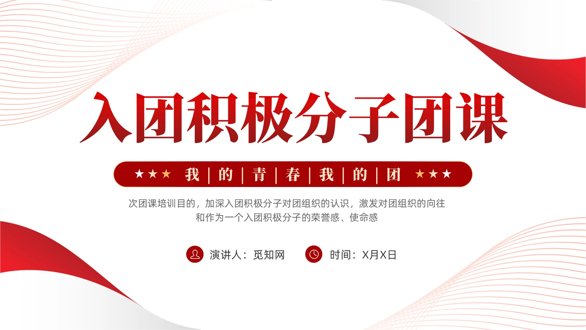 简约我的青春我的团入团积极分子团课PPT党建