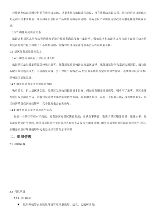 景区服务质量管理综合手册.docx