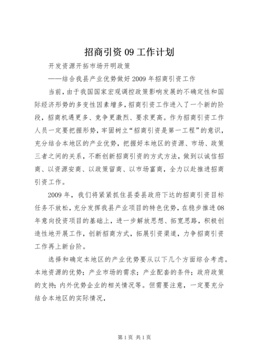 招商引资09工作计划.docx