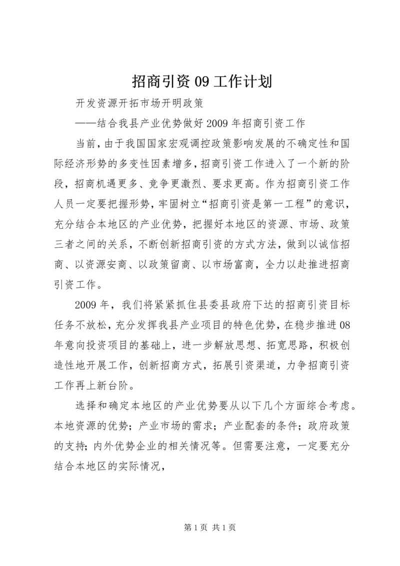 招商引资09工作计划.docx