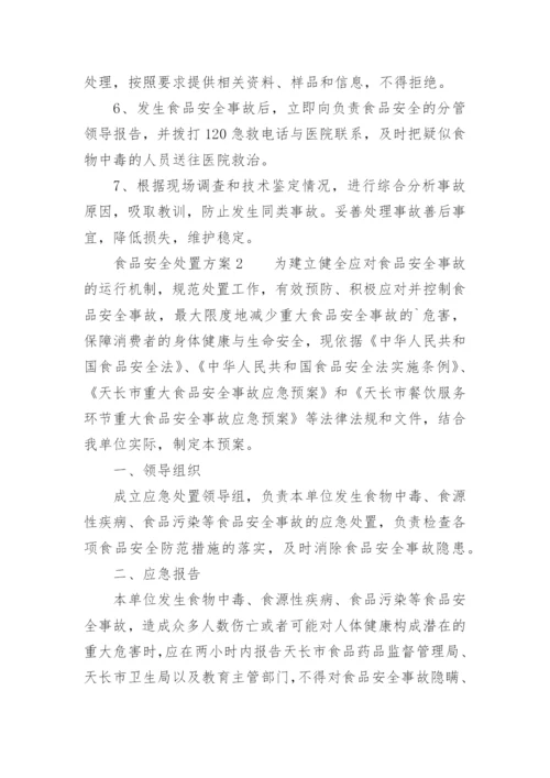 食品安全处置方案.docx