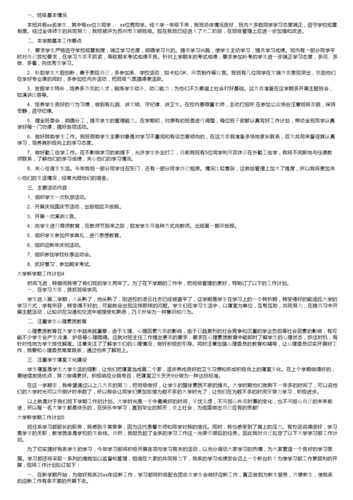 大学新学期工作计划（15篇）.docx