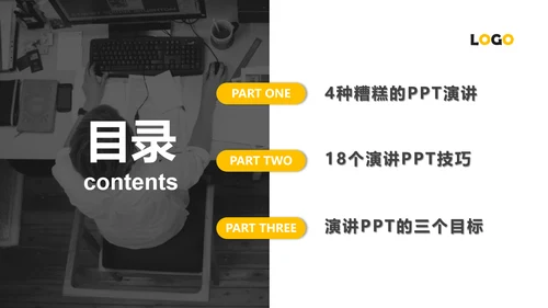 黄黑色商务演讲18个PPT技巧教学课件