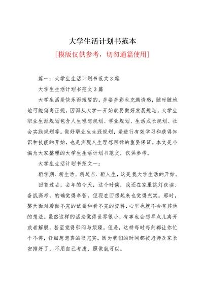 大学生活计划书范本(共13页)