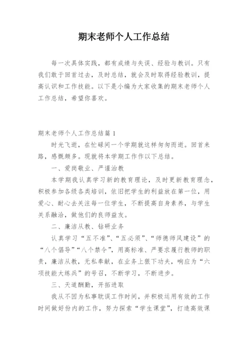 期末老师个人工作总结.docx