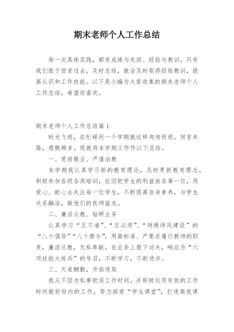 期末老师个人工作总结.docx