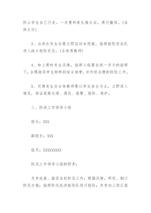 学校防汛应急演练方案及流程(精选2篇).docx