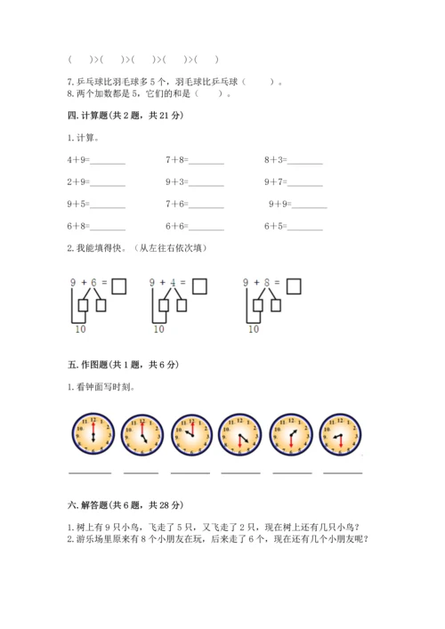 小学一年级上册数学期末测试卷及完整答案（考点梳理）.docx