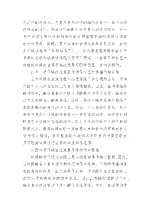 艺术体操编创的动作编排与音乐选用论文.docx