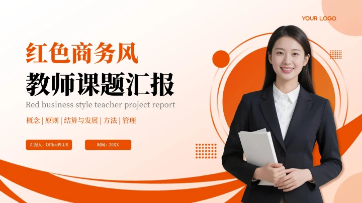 橙红色商务风教师课堂汇报PPT模板