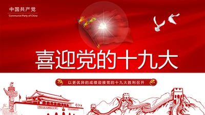 做合格党员喜迎十九大PPT课件党委党课
