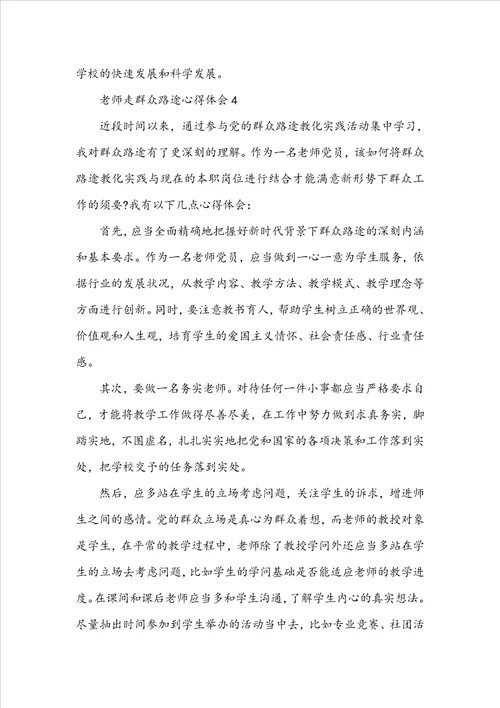 关于教师走群众路线心得体会5篇