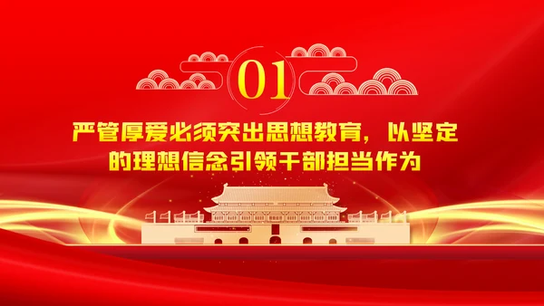 党员干部要敢担当善作为全面从严治党PPT