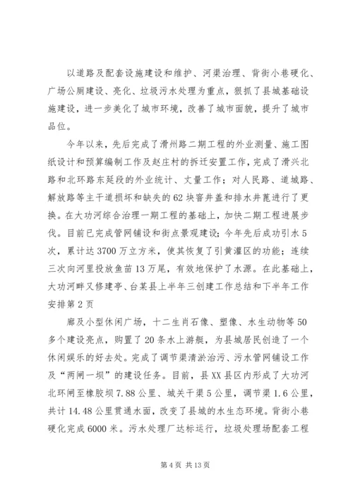 某县上半年三创建工作总结和下半年工作安排.docx