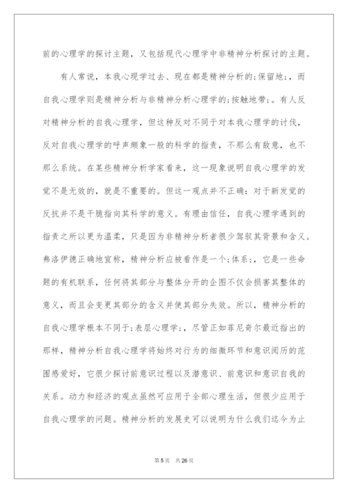 2022哈特曼的自我心理学与适应问题.docx