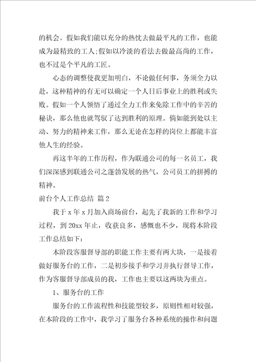 前台个人工作总结汇编7篇
