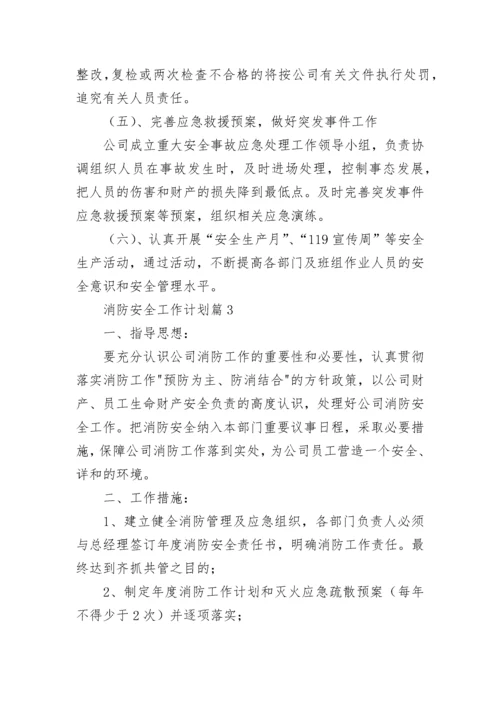 2023年度消防安全工作计划精选【7篇】.docx