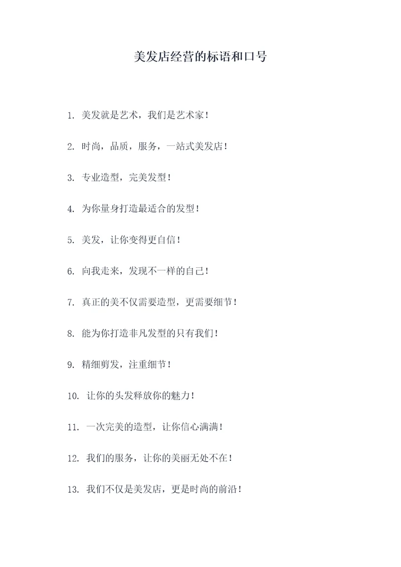 美发店经营的标语和口号