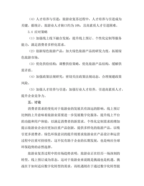 旅游业复苏中的市场趋势与挑战分析