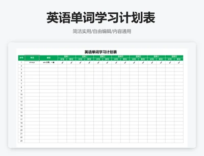 简约绿色英语单词学习计划表