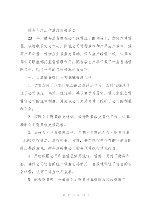 简短2022年财务年终工作总结报告.docx