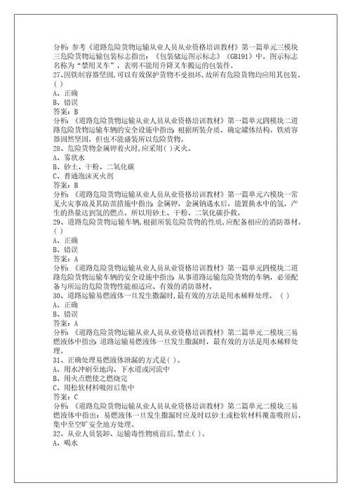 韶关道路危险品运输从业资格证考试题库