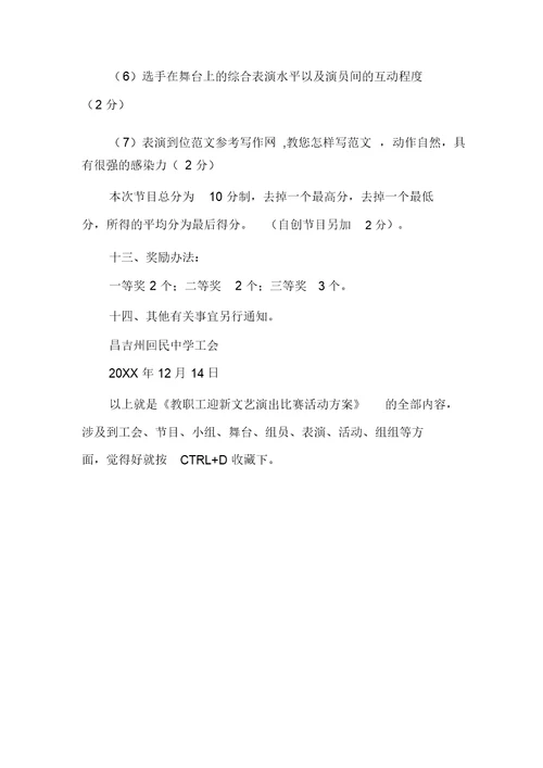 【教职工迎新文艺演出比赛活动方案】教职工迎新文艺演出比赛活动方案